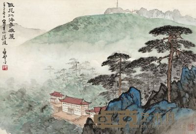 应野平 1972年作 黄山胜景 镜片 32×46.5cm