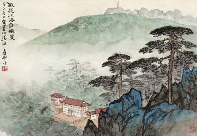 应野平 1972年作 黄山胜景 镜片