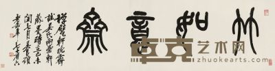 吴昌硕 1919年作 篆书“竹如意斋” 横幅 35×134.5cm