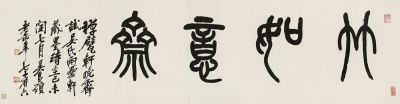 吴昌硕 1919年作 篆书“竹如意斋” 横幅