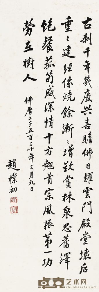 赵朴初 1986年作 行书 镜片 86.5×29.5cm