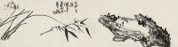 潘天寿 1939年作 竹兰石 镜片
