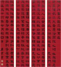 左宗棠 1836年作 隶书 四屏