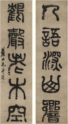 毛奇龄 篆书五言联 对联