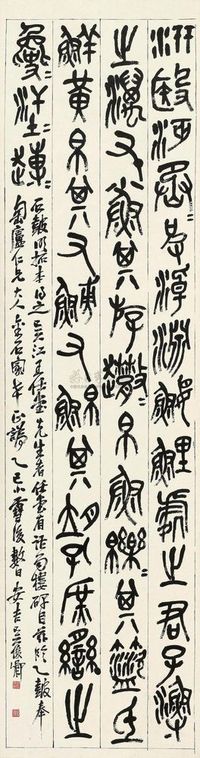 吴昌硕 1905年作 临石鼓文 立轴