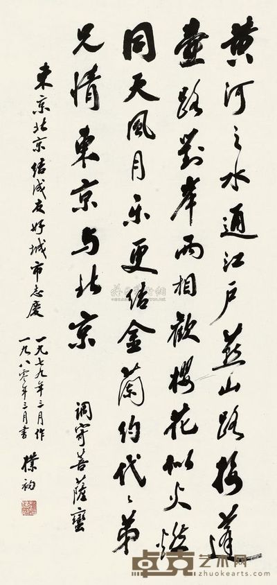 赵朴初 1980年作 行草自作词 立轴 135×64cm