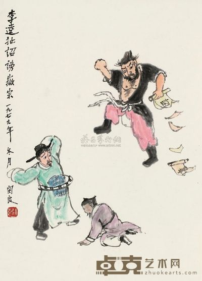 关良 1979年作 李逵扯诏 立轴 59×42cm