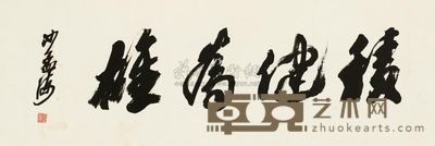 沙孟海 行书 横幅 27.5×83.5cm