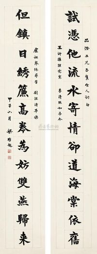 梁启超 1924年作 楷书十三言对联 屏轴