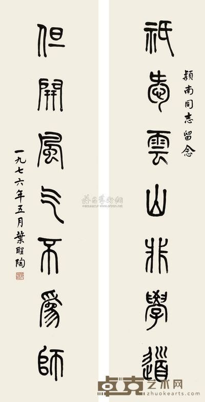 叶圣陶 1976年作 篆书七言对联 屏轴 135×34cm×2