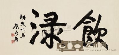 康有为 行书“饮渌”额 镜心 115×53cm