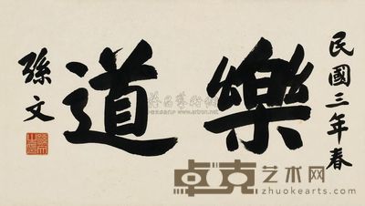 孙中山 1914年作 行书“乐道”额 镜心 37×66cm