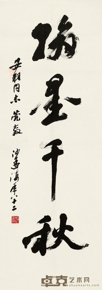 沙孟海 1981年作 行书 镜心 137×48cm