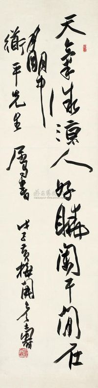 潘天寿 1948年作 行书七言诗句 立轴