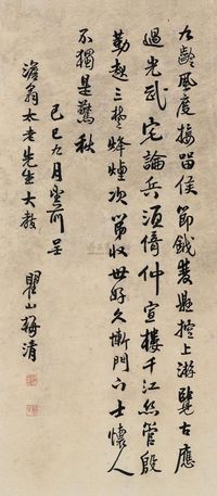 梅清 1689年作 书法 镜心