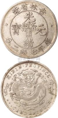 1898年吉林省造光绪元宝无纪年花篮库平七钱二分银币一枚