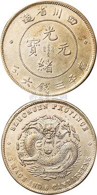 1898年四川省造光绪元宝库平三钱六分银币一枚