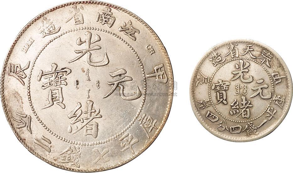 1904年甲辰江南省造光绪元宝库平七钱二分银币一枚；甲辰奉天省造光绪