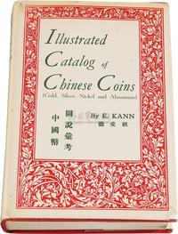 1966年著名钱币收藏家E.KANN（耿爱德）着《中国币图说汇考》一册