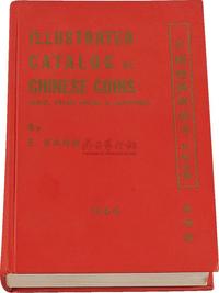 1966年著名钱币收藏家E.KANN（耿爱德）着《中国币图说汇考》一册