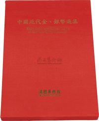 1990年中国台湾鸿禧艺术文教基金会出版《中国近代金、银币选集》一册