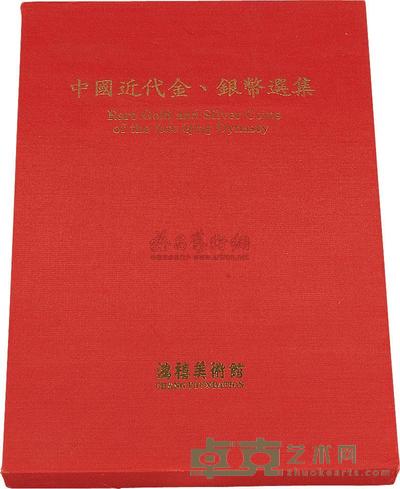 1990年中国台湾鸿禧艺术文教基金会出版《中国近代金、银币选集》一册 