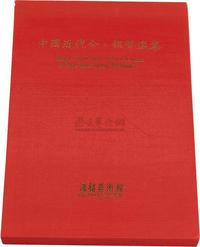 1990年中国台湾鸿禧艺术文教基金会出版《中国近代金、银币选集》一册