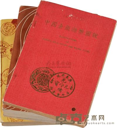 1974年蒋仲川着《中国金银镍币图说》一册 