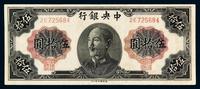 1948年中央银行德纳罗版法币券伍拾圆一枚