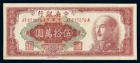 1949年中央银行中央版台北厂金圆券伍拾万圆一枚