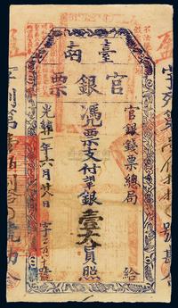 光绪二十一年（1895年）台南官银钱票总局官银票壹大员一枚