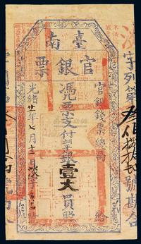 光绪二十一年（1895年）台南官银钱票总局官银票壹大员一枚