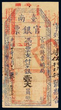 光绪二十一年（1895年）台南官银钱票总局官银票壹大员一枚