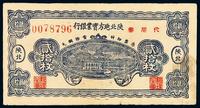 1938年陕北地方实业银行铜元券贰拾枚一枚