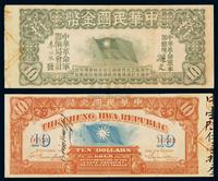 1912年中华民国金币券拾员一枚