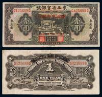 大同元年（1932年）东三省官银号国币券壹圆加盖满洲中央银行改造券一枚