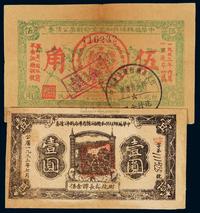 1933年中华苏维埃共和国章命战争公债券五角、中华苏维埃共和国湘赣省革命战争公债券壹圆各一枚