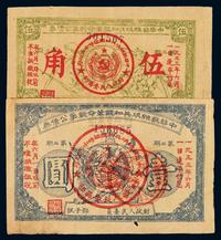 1932年中华苏维埃共和国革命战争公债券伍角、壹圆各一枚