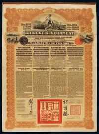 1913年为整理清末借款中国政府海外发行整理公债券一枚