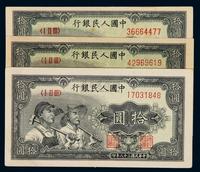 1949年第一版人民币拾圆“工农”三枚