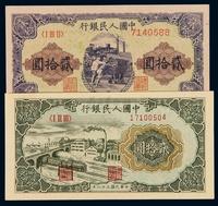 1949第一版人民币贰拾圆“推煤车”、“立交桥”各一枚