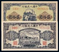 1949年第一版人民币贰拾圆“推煤车”、“打场（深版）”各一枚