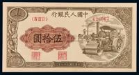 1949年第一版人民币伍拾圆“压道机”一枚