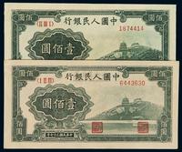 1948年第一版人民币壹百圆“万寿山”二枚