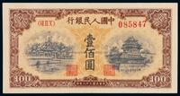 1949年第一版人民币壹百圆“北海与角楼（黄面）”一枚