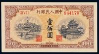 1949年第一版人民币壹百圆“北海与角楼（黄面）”一枚