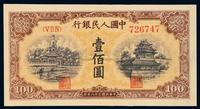 1949年第一版人民币壹百圆“北海与角楼（黄面）”一枚