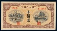 1949年第一版人民币壹百圆“北海与角楼（黄面）”一枚