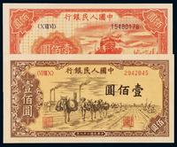 1949年第一版人民币壹百圆“轮船”、“驮运”各一枚