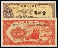 1949年第一版人民币壹百圆“驮运”、“轮船”各一枚